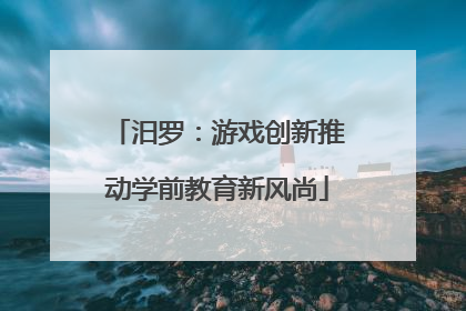 汨罗：游戏创新推动学前教育新风尚