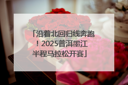 沿着北回归线奔跑！2025普洱墨江半程马拉松开赛