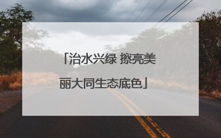 治水兴绿 擦亮美丽大同生态底色