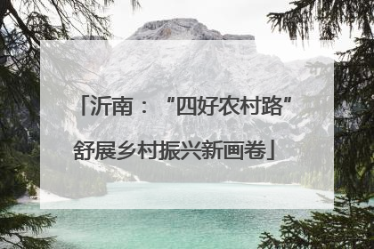 沂南：“四好农村路”舒展乡村振兴新画卷