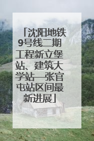沈阳地铁9号线二期工程新立堡站、建筑大学站—张官屯站区间最新进展