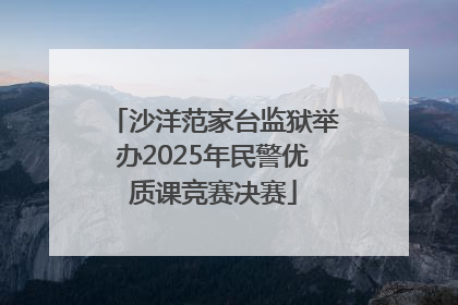 沙洋范家台监狱举办2025年民警优质课竞赛决赛