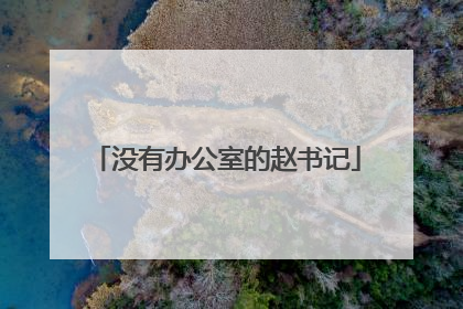 没有办公室的赵书记