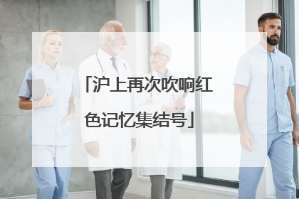 沪上再次吹响红色记忆集结号