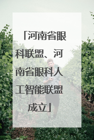 河南省眼科联盟、河南省眼科人工智能联盟成立