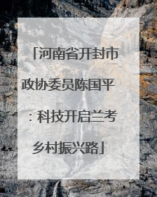 河南省开封市政协委员陈国平：科技开启兰考乡村振兴路