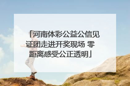 河南体彩公益公信见证团走进开奖现场 零距离感受公正透明