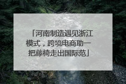 河南制造遇见浙江模式，跨境电商助一把藤椅走出国际范