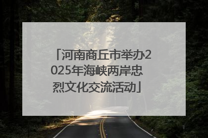 河南商丘市举办2025年海峡两岸忠烈文化交流活动