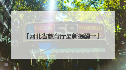 河北省教育厅最新提醒→