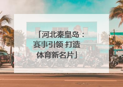 河北秦皇岛：赛事引领 打造体育新名片