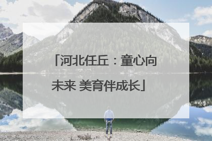 河北任丘：童心向未来 美育伴成长