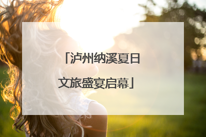 泸州纳溪夏日文旅盛宴启幕
