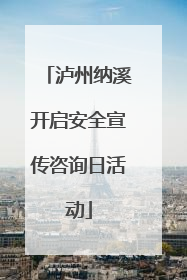 泸州纳溪开启安全宣传咨询日活动