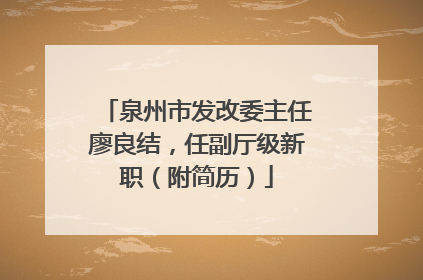 泉州市发改委主任廖良结，任副厅级新职（附简历）