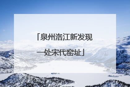 泉州洛江新发现一处宋代窑址