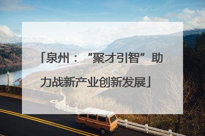 泉州：“聚才引智”助力战新产业创新发展