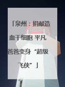 泉州：捐献造血干细胞 平凡爸爸变身“超级飞侠”