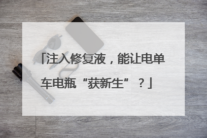 注入修复液，能让电单车电瓶“获新生”？