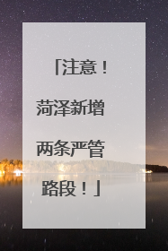 注意！菏泽新增两条严管路段！