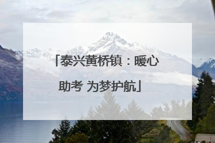 泰兴黄桥镇：暖心助考 为梦护航