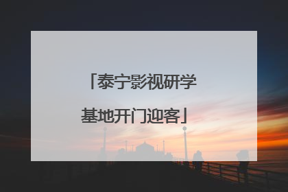 泰宁影视研学基地开门迎客