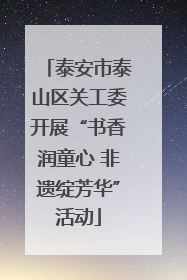 泰安市泰山区关工委开展“书香润童心 非遗绽芳华”活动