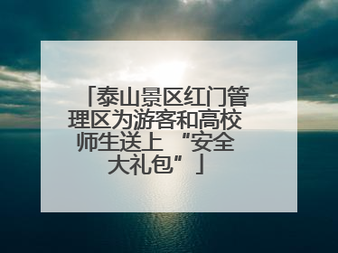 泰山景区红门管理区为游客和高校师生送上 “安全大礼包”