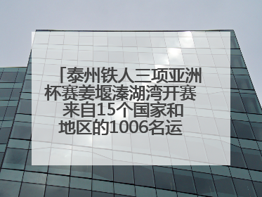 泰州铁人三项亚洲杯赛姜堰溱湖湾开赛 来自15个国家和地区的1006名运动员参赛