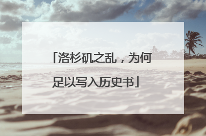 洛杉矶之乱，为何足以写入历史书
