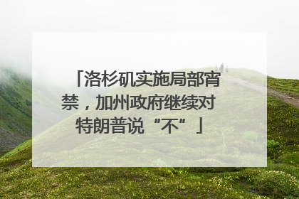 洛杉矶实施局部宵禁，加州政府继续对特朗普说“不”