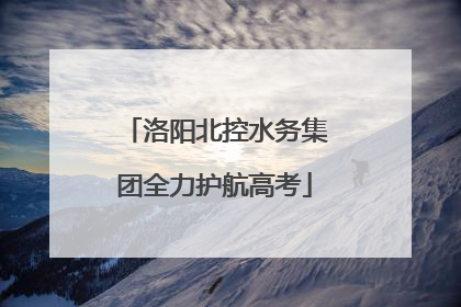 洛阳北控水务集团全力护航高考