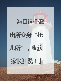 海口这个派出所变身“托儿所”，收获家长狂赞！