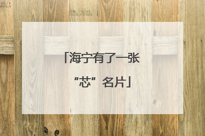 海宁有了一张“芯”名片
