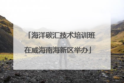 海洋碳汇技术培训班在威海南海新区举办