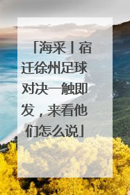 海采丨宿迁徐州足球对决一触即发，来看他们怎么说