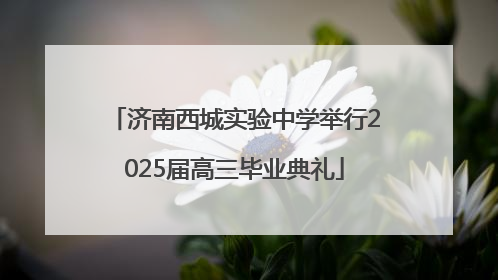 济南西城实验中学举行2025届高三毕业典礼