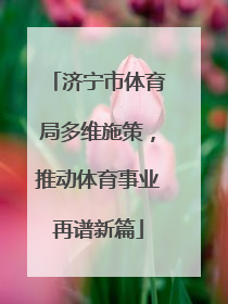 济宁市体育局多维施策，推动体育事业再谱新篇