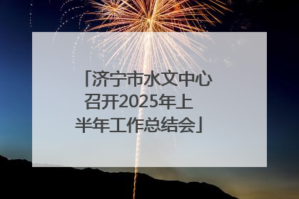 济宁市水文中心召开2025年上半年工作总结会