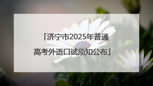 济宁市2025年普通高考外语口试须知公布