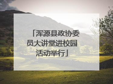 浑源县政协委员大讲堂进校园活动举行