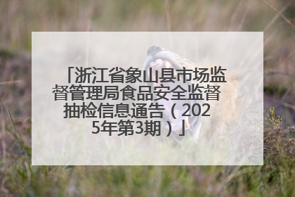 浙江省象山县市场监督管理局食品安全监督抽检信息通告（2025年第3期）
