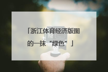 浙江体育经济版图的一抹“绿色”