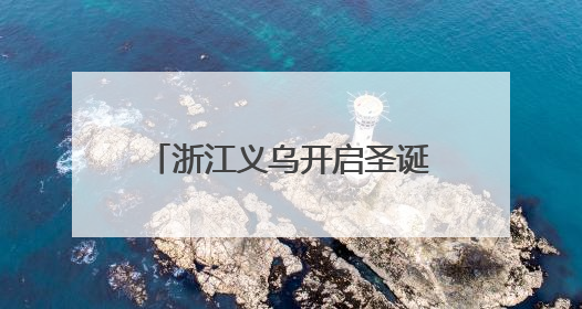 浙江义乌开启圣诞“预售季” 业者称出货高峰期提前