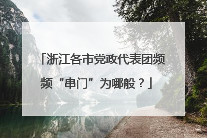 浙江各市党政代表团频频“串门”为哪般？