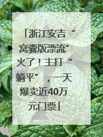 浙江安吉“窝囊版漂流”火了！主打“躺平”，一天爆卖近40万元门票