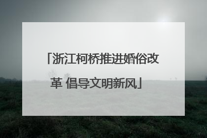 浙江柯桥推进婚俗改革 倡导文明新风