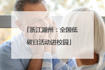 浙江湖州：全国低碳日活动进校园