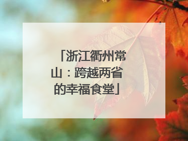 浙江衢州常山：跨越两省的幸福食堂