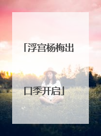 浮宫杨梅出口季开启
